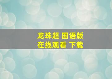 龙珠超 国语版在线观看 下载